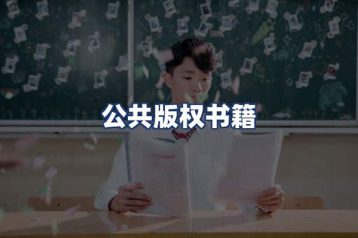 公共版权书籍
